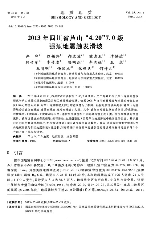 2013年四川省芦山“4.20”7.0级强烈地震触发滑坡