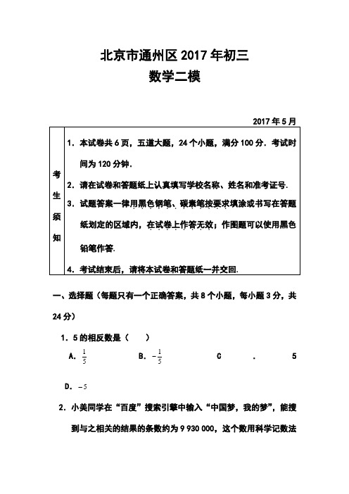 2017年北京市通州区中考二模数学试题及答案 精品
