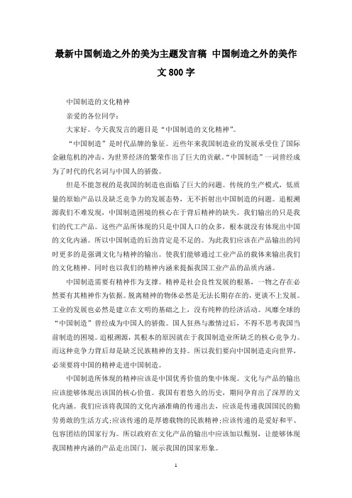 最新中国制造之外的美为主题发言稿 中国制造之外的美作文800字