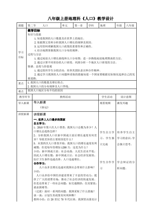 人教版八年级地理上册第二节人口  教学设计