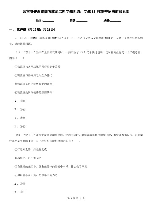 云南省普洱市高考政治二轮专题训练：专题37 唯物辩证法的联系观