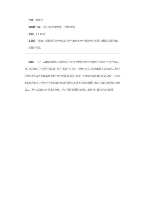 一位始终坚持国共合作的国民党将军——张治中