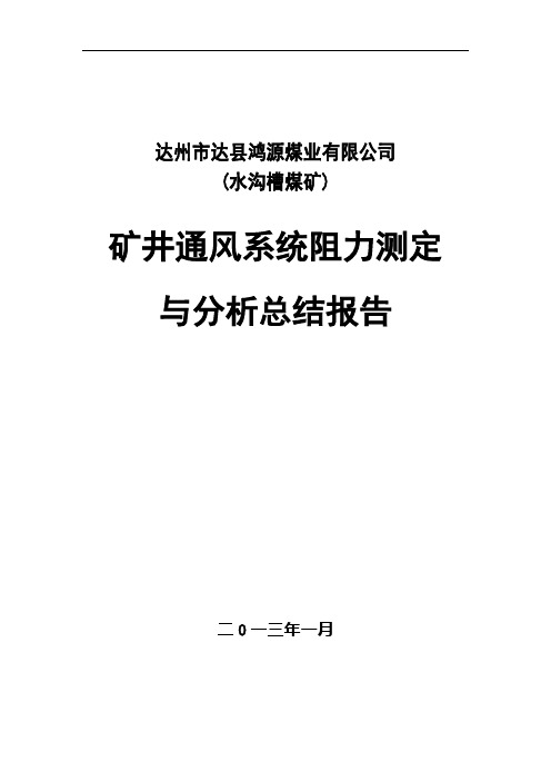 水沟槽煤矿通风阻力报告解析