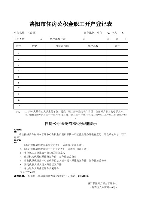 洛阳市职工住房公积金开户登记表