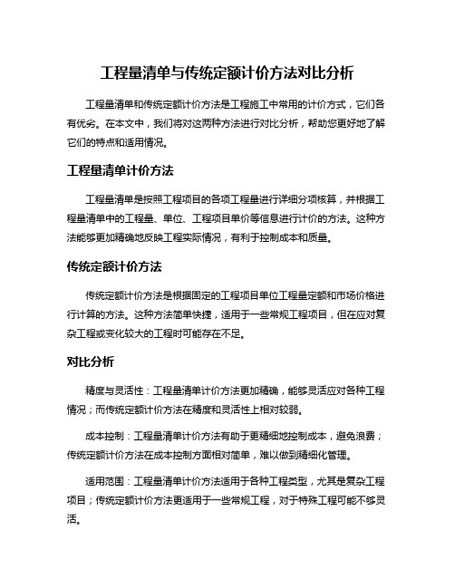 工程量清单与传统定额计价方法对比分析