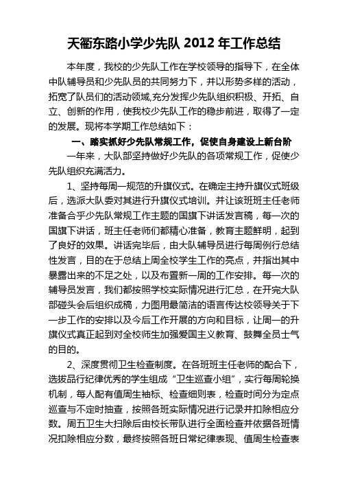 德州市天衢东路小学2012少先队工作总结