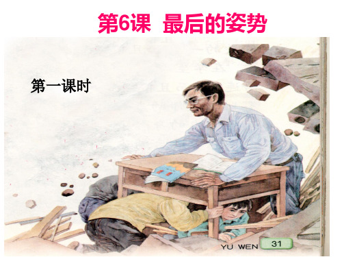 六年级上第六课《最后的姿势》主备人:刘益平PPT