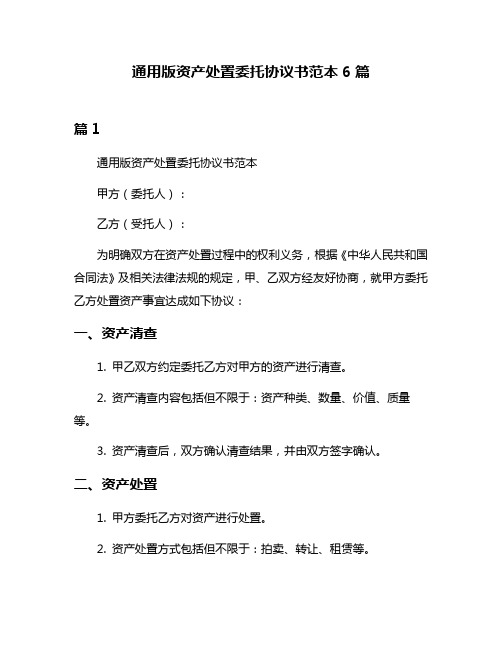 通用版资产处置委托协议书范本6篇