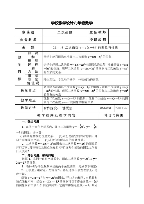 人教版九年级上册数学教学设计《二次函数y=a(x—h)2的图象与性质》