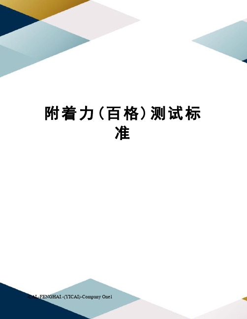 附着力(百格)测试标准