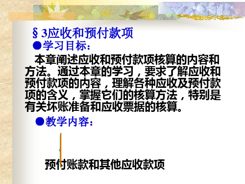 应收与预付款项PPT课件