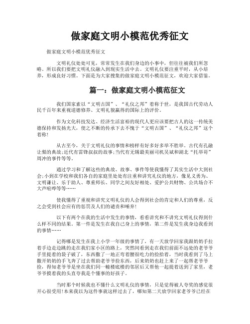 做家庭文明小模范优秀征文