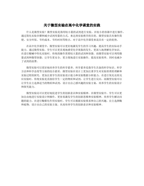 关于微型实验在高中化学课堂的实践