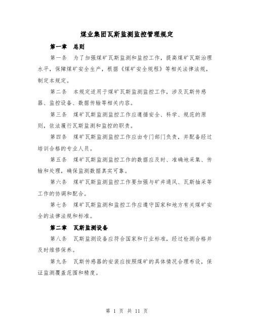 煤业集团瓦斯监测监控管理规定（三篇）