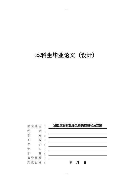 我国企业实施绿色营销的现状及对策