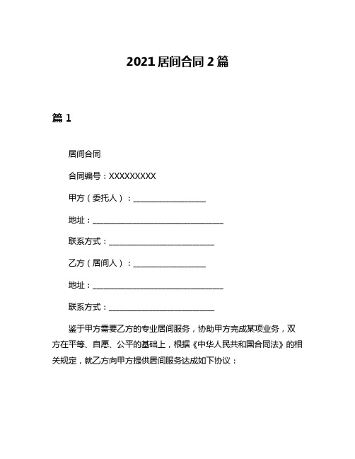 2021居间合同2篇