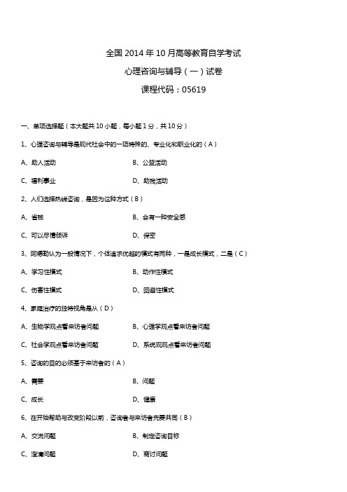 2014年10月自学考试05619心理咨询与辅导(一)试题答案