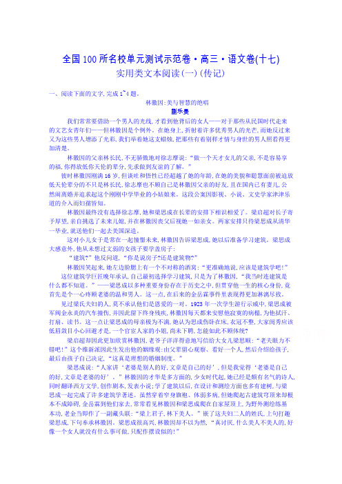 《全国100所名校单元测试示范卷》高三语文一轮复习备考 专题十七、实用类文本阅读一传记(教师用卷)