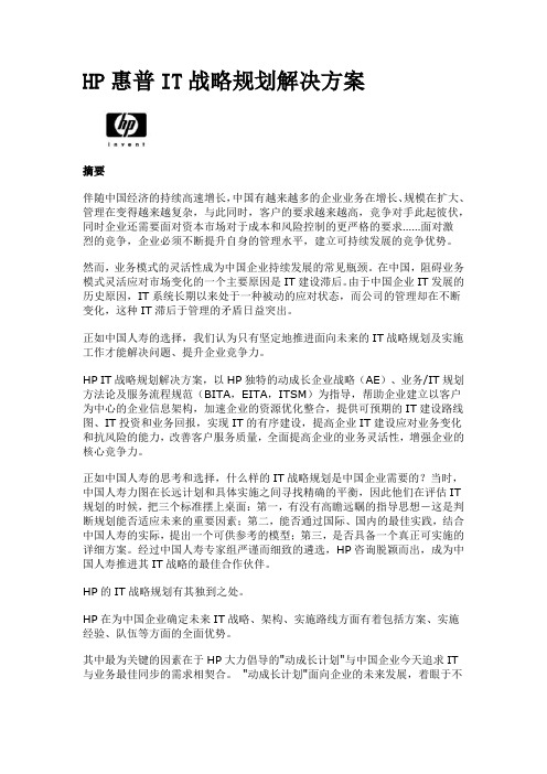 HP惠普IT战略规划解决方案