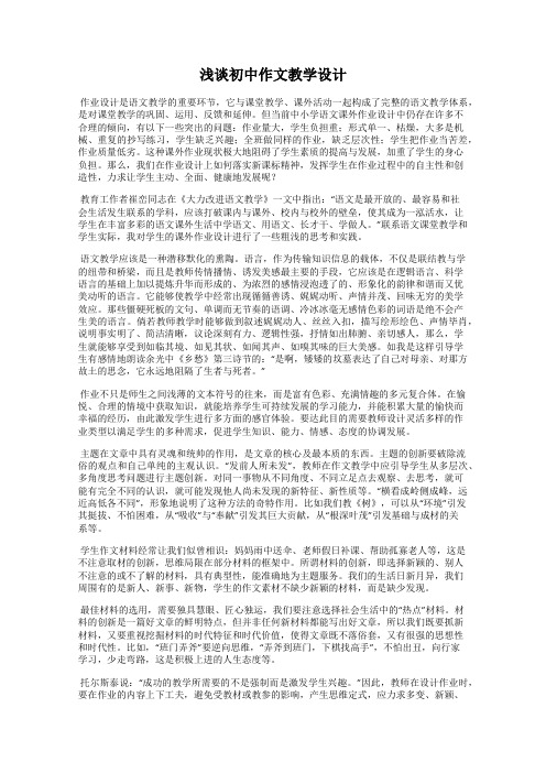 浅谈初中作文教学设计