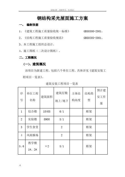 大同三中钢结构施工方案