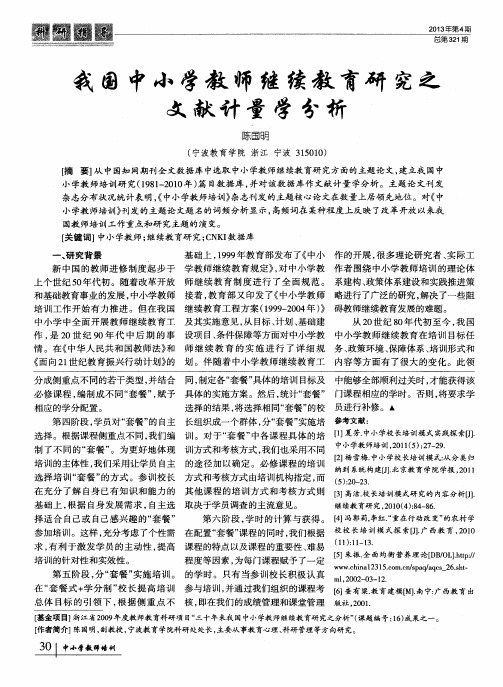 我国中小学教师继续教育研究之文献计量学分析