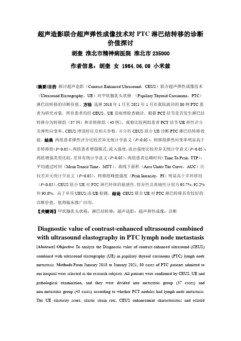 超声造影联合超声弹性成像技术对PTC淋巴结转移的诊断价值探讨