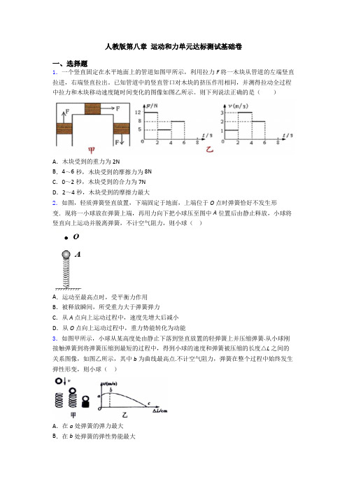 人教版第八章 运动和力单元达标测试基础卷