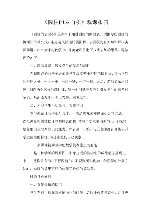 《圆柱的表面积》观课报告