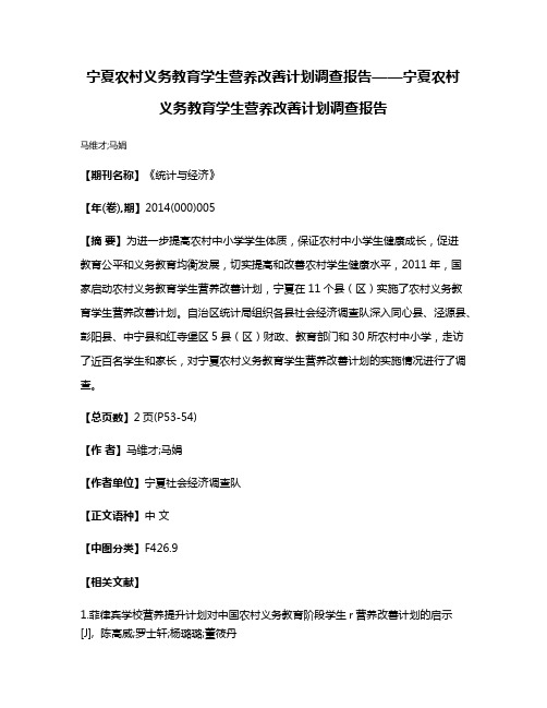 宁夏农村义务教育学生营养改善计划调查报告——宁夏农村义务教育学生营养改善计划调查报告