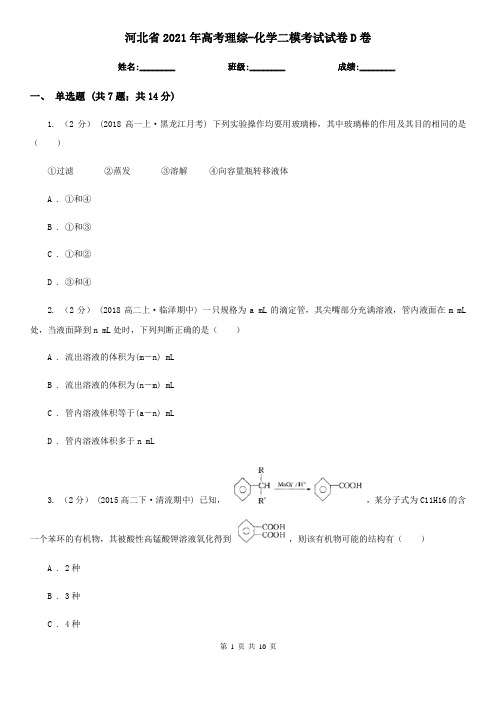 河北省2021年高考理综-化学二模考试试卷D卷