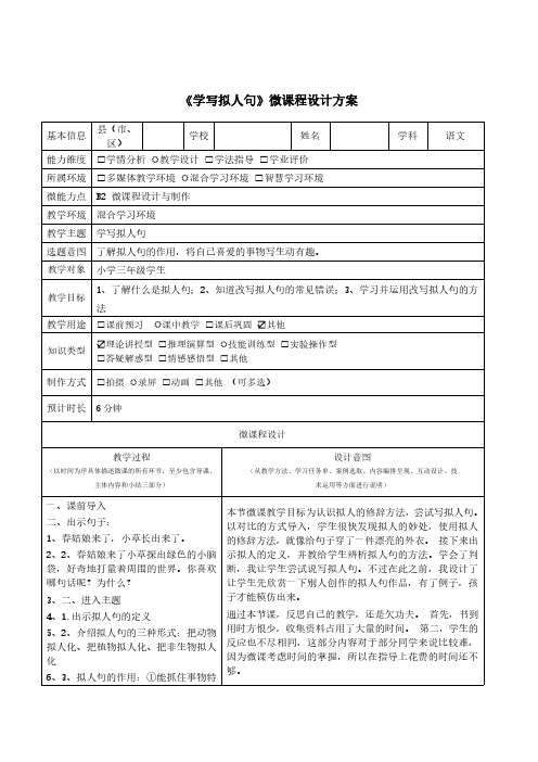 《学写拟人句》微课程设计方案