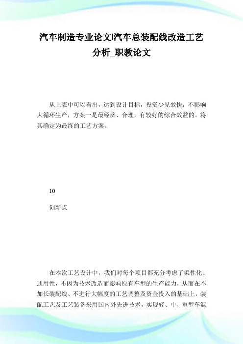 汽车制造专业论文-汽车总装配线改造工艺分析_职教论文_2.doc