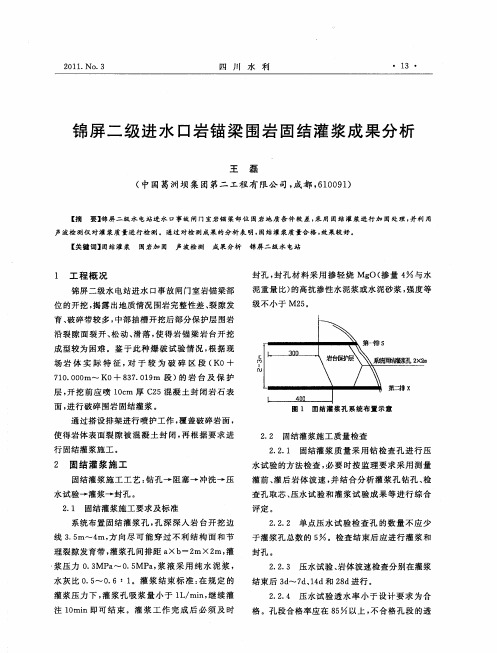 锦屏二级进水口岩锚梁围岩固结灌浆成果分析