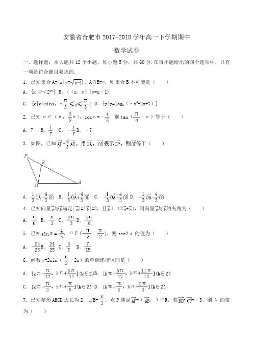 安徽省合肥市2017-2018学年高一下学期期中数学试卷Word版含解析