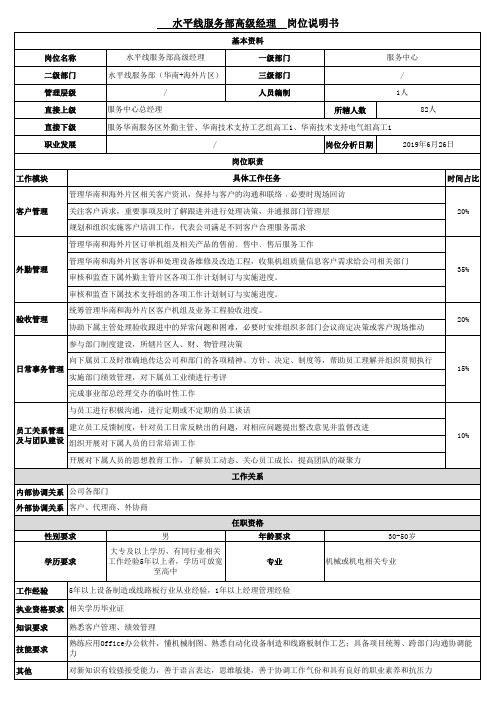 设备企业最新服务部岗位说明书-服务经理