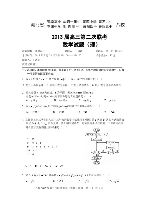 湖北省2013届八校高三第二次联考数学理试题