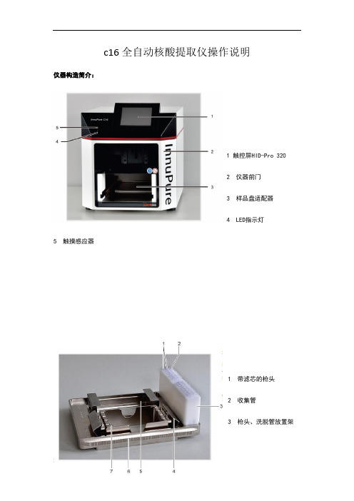 c16全自动核酸提取仪操作说明