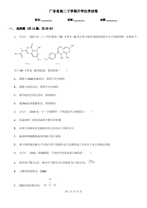 广东省高二下学期开学化学试卷