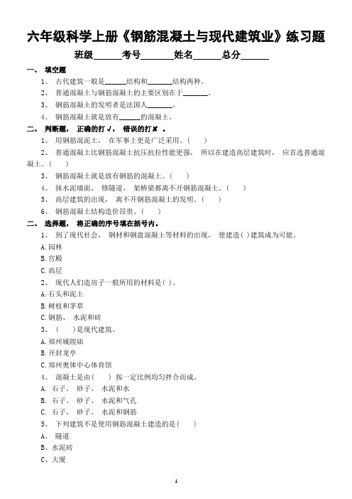 小学科学苏教版六年级上册第五单元第17课《钢筋混凝土与现代建筑业》练习(2022新版)(附参考答案)