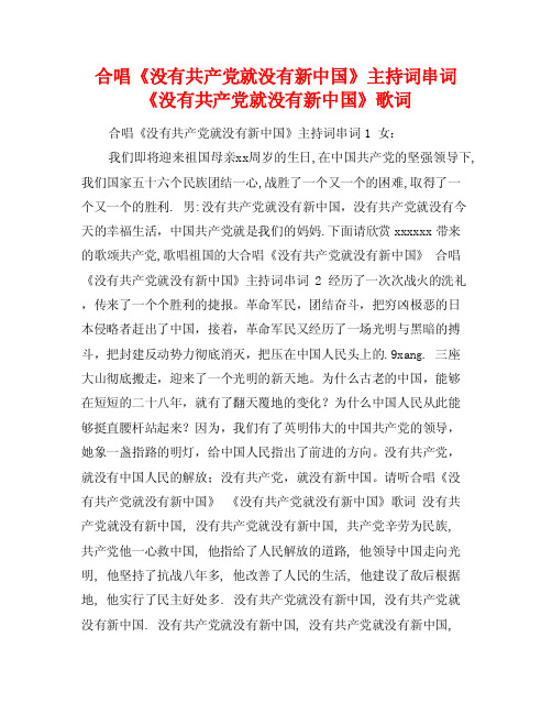 合唱《没有共产党就没有新中国》主持词串词《没有共产党就没有新中国》歌词