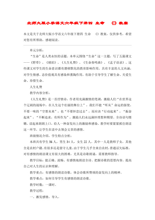 北师大版小学语文六年级下册四 生命 《》教案_教案教学设计