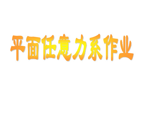 3-习题平面任意力系