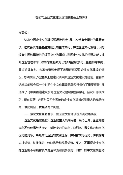 董事长在公司企业文化建设现场推进会上的讲话