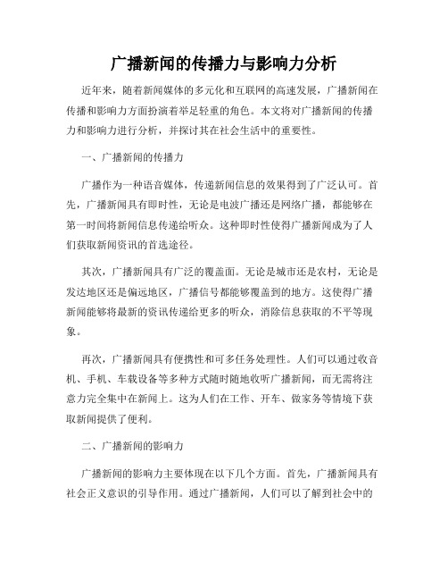 广播新闻的传播力与影响力分析