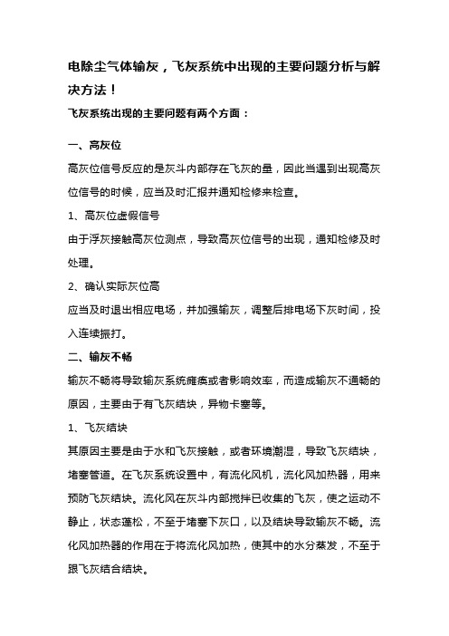 电除尘气体输灰,飞灰系统中出现的主要问题分析与解决方法!