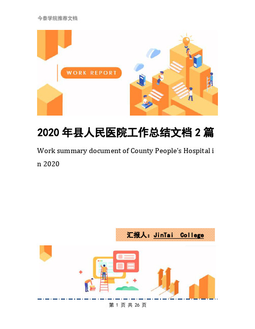 2020年县人民医院工作总结文档2篇