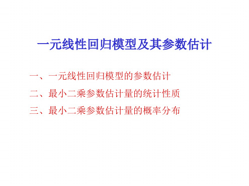 一元线性回归模型及参数估计