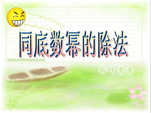 北师大版七年级数学下册同底数幂的除法 优秀课件 (2)