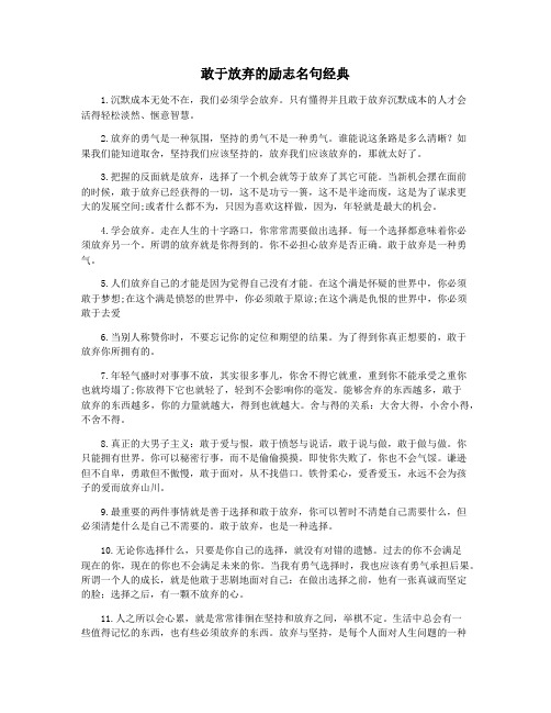 敢于放弃的励志名句经典